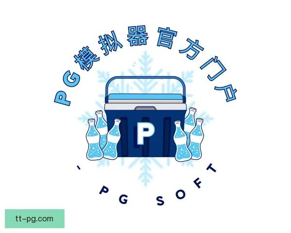 介绍pg模拟器